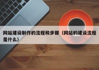 网站建设制作的流程和步骤（网站的建设流程是什么）