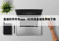 直播软件开发app（红玫瑰直播免费版下载）