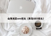 山海关区seo优化（青岛SEO优化）