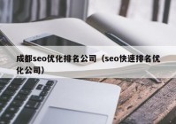 成都seo优化排名公司（seo快速排名优化公司）