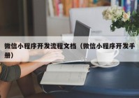 微信小程序开发流程文档（微信小程序开发手册）