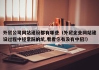 外贸公司网站建设都有哪些（外贸企业网站建设过程中经常踩的坑,看看你有没有中招!）