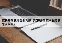 软件开发费用怎么入账（软件开发技术服务费怎么入账）