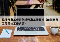 软件开发工程师前端开发工作要求（前端开发工程师的工作内容）