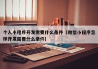 个人小程序开发需要什么条件（微信小程序怎样开发需要什么条件）