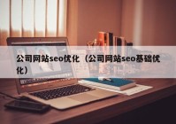 公司网站seo优化（公司网站seo基础优化）