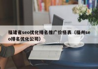 福建省seo优化排名推广价格表（福州seo排名优化公司）