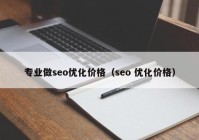 专业做seo优化价格（seo 优化价格）