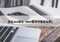 怎么seo优化（seo是如何做优化的）