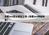 合肥seo优化排名公司（合肥seo网站排名）