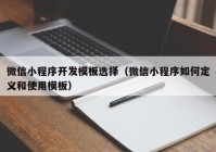 微信小程序开发模板选择（微信小程序如何定义和使用模板）